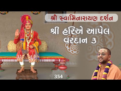 Day 354 | shree Swaminarayan Darshan | Pu. HariswarupSwami |9-01-2026