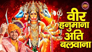 वीर हनुमाना अति बलवाना (Veer Hanumana Ati Balwana)