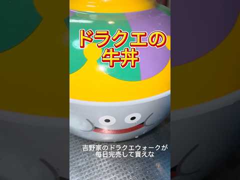 吉野家のドラクエ牛丼が毎日完売！その秘密とは？