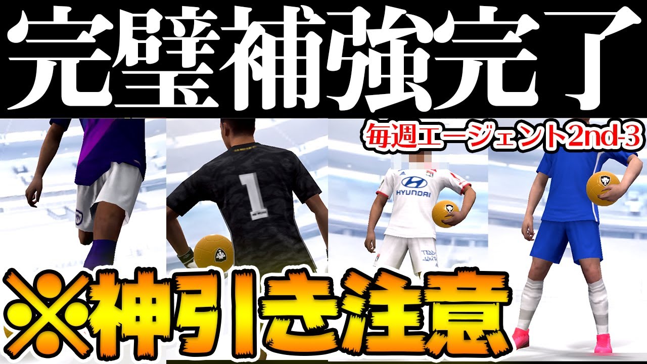 【完璧】超有能選手が連続加入！あの超激レア選手もまさかの...！ 毎週エージェント2ndエピソード3【ウイイレアプリ2020】