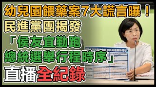 「幼兒園餵藥案 危機處理失職失能」記者會