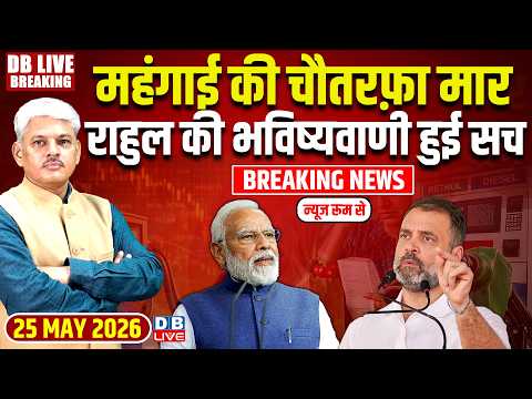 महंगाई की चौतरफ़ा मार-RAHUL GANDHI की भविष्यवाणी हुई सच | PM Modi | Congress | BJP |#dblive