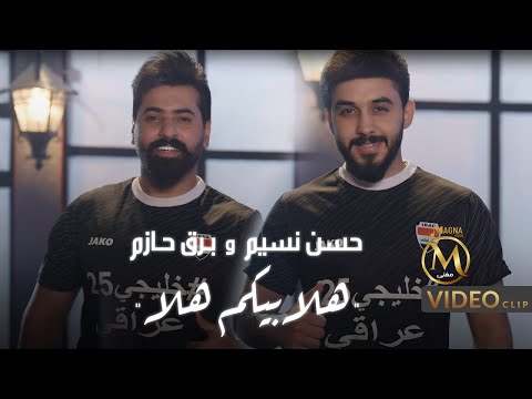 هلا بيكم هلا حسن نسيم