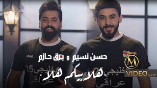 هلا بيكم هلا حسن نسيم