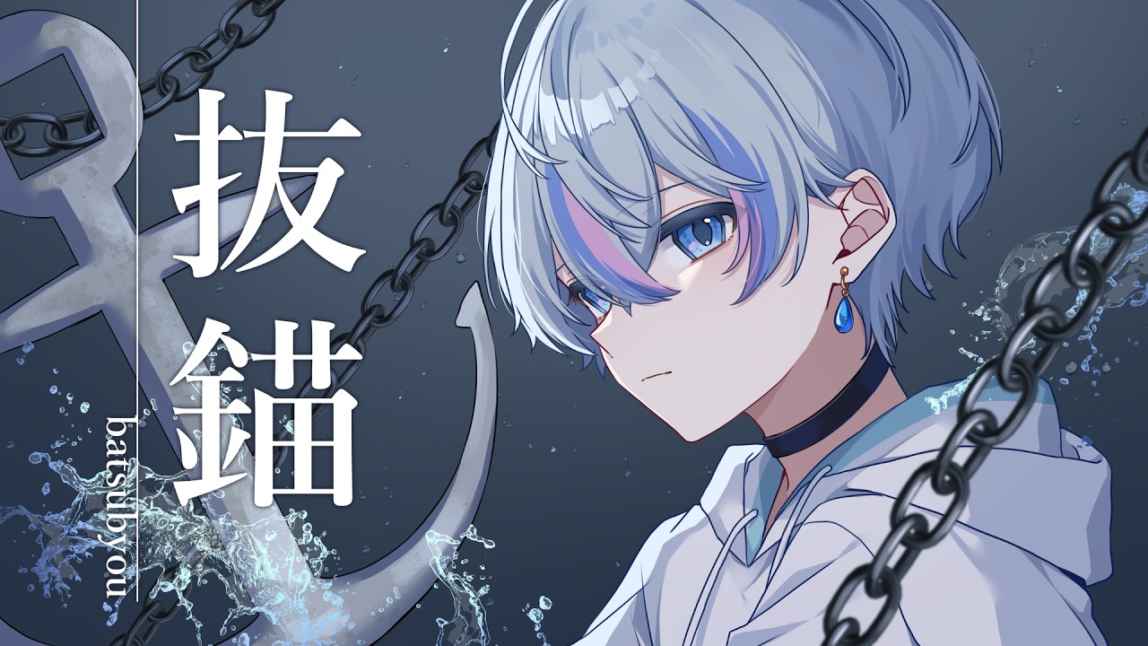 抜錨 / 歌ってみた【雨乃こさめ / シクフォニ】