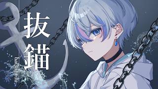 抜錨 / 歌ってみた【雨乃こさめ / シクフォニ】