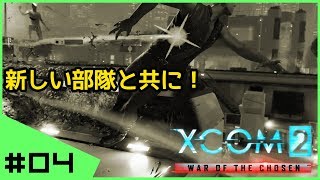 #04【初見】へっぽこ司令官XCOM2 WotC完全初見実況 シーズン１