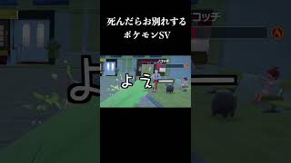 死んだらお別れするポケモンSVpart16予告ver『ポケットモンスター スカーレット・バイオレット』#shorts