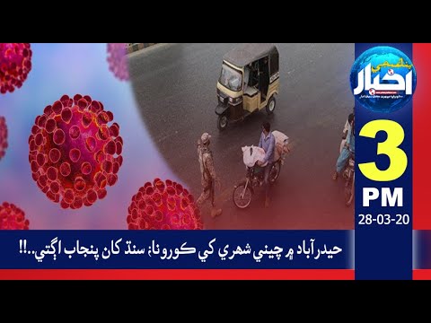 03:00PM News Headlines | 28 March 2020 | Pahenji Akhbar Digital