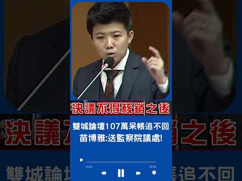 到底是誰不甩市議會決議? 苗博雅要求蔣萬安即刻調查送監察院議處!｜20230606｜#shorts
