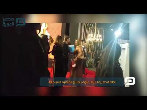 مصر العربية إطلالة ذهبية لـ ليلي علوى بافتتاح القاهرة السينمائى