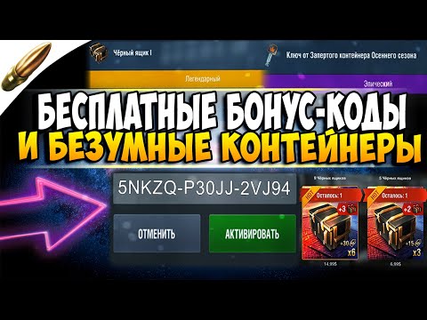 БЕСПЛАТНЫЕ БОНУС КОДЫ и ОТКРЫТИЕ КОНТЕЙНЕРОВ Wot Blitz / Халява Вот Блиц