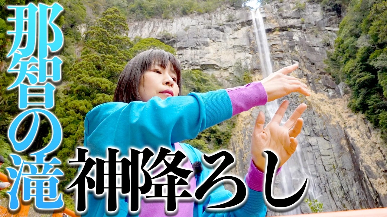 神回⚠️那智の滝⚠️神降ろし龍神波動を受け取って‼️表示されたら呼ばれています