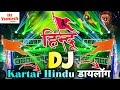 10000 Watt Vibration Kattar Hindu Dailogue ️ Hard Bass ️ Bajarang Dal Dj Remix Ram Navmi 2026