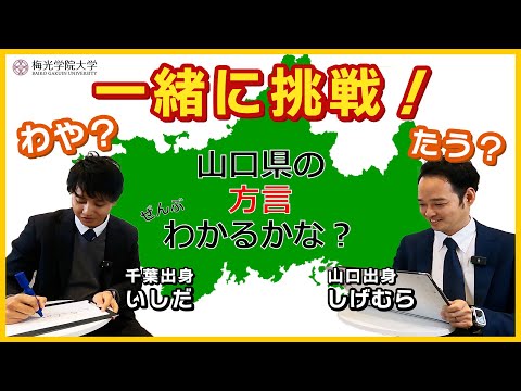 子ども未来学科 【職員企画★】わかるかな？山口県の方言クイズ！| 梅光学院大学