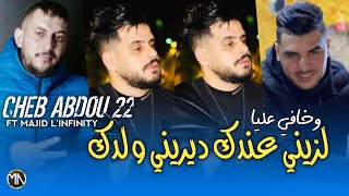 Cheb abdou 22 2024 لزيني عندك ديريني ولدك خافي عليا avec majid l infinity cover hbib himoun