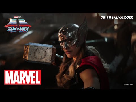 [토르: 러브 앤 썬더] 원앤온리 토르 30초 예고편