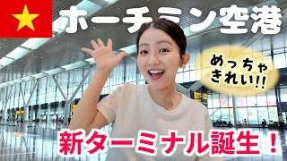 【ベトナム】ホーチミンのタンソンニャット空港に新ターミナル（T3）が誕生！注意点も解説！