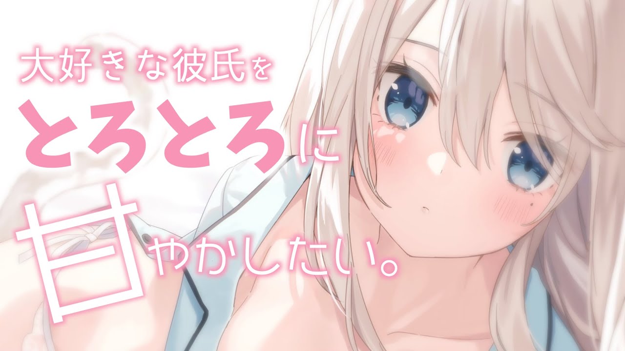 【男性向けASMR】大好きな彼氏をとろとろに甘やかしたい。「ねぇ、もっとこっちおいでよ。」【シチュボ】【バイノーラル】