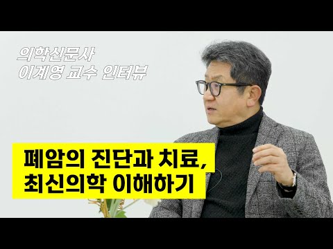 폐암의 진단과 치료 그리고 최신의학 이해하기