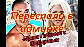 Самые Свежие Новости Дома 2 на 29 сентября 2018 Габозов переспал в админке с Кочервей при Алеане