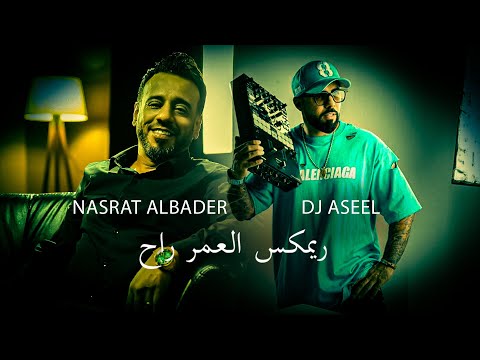 دي جي اصيل ونصرت البدر - ريمكس العمر راح  / Nasrat Al Bader ft. DJ Aseel - El Omr Rah [Remix] (2023)