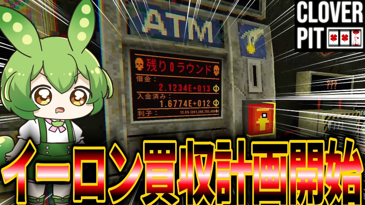 【CloverPit】ダイヤ利子ビルドでイーロンを買収する【ずんだもん実況】