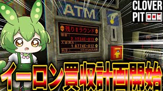 【CloverPit】ダイヤ利子ビルドでイーロンを買収する【ずんだもん実況】