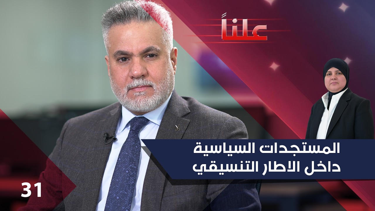 فيديو | المستجدات السياسية داخل الاطار التنسيقي - علناً م٤ - الحلقة ٣١