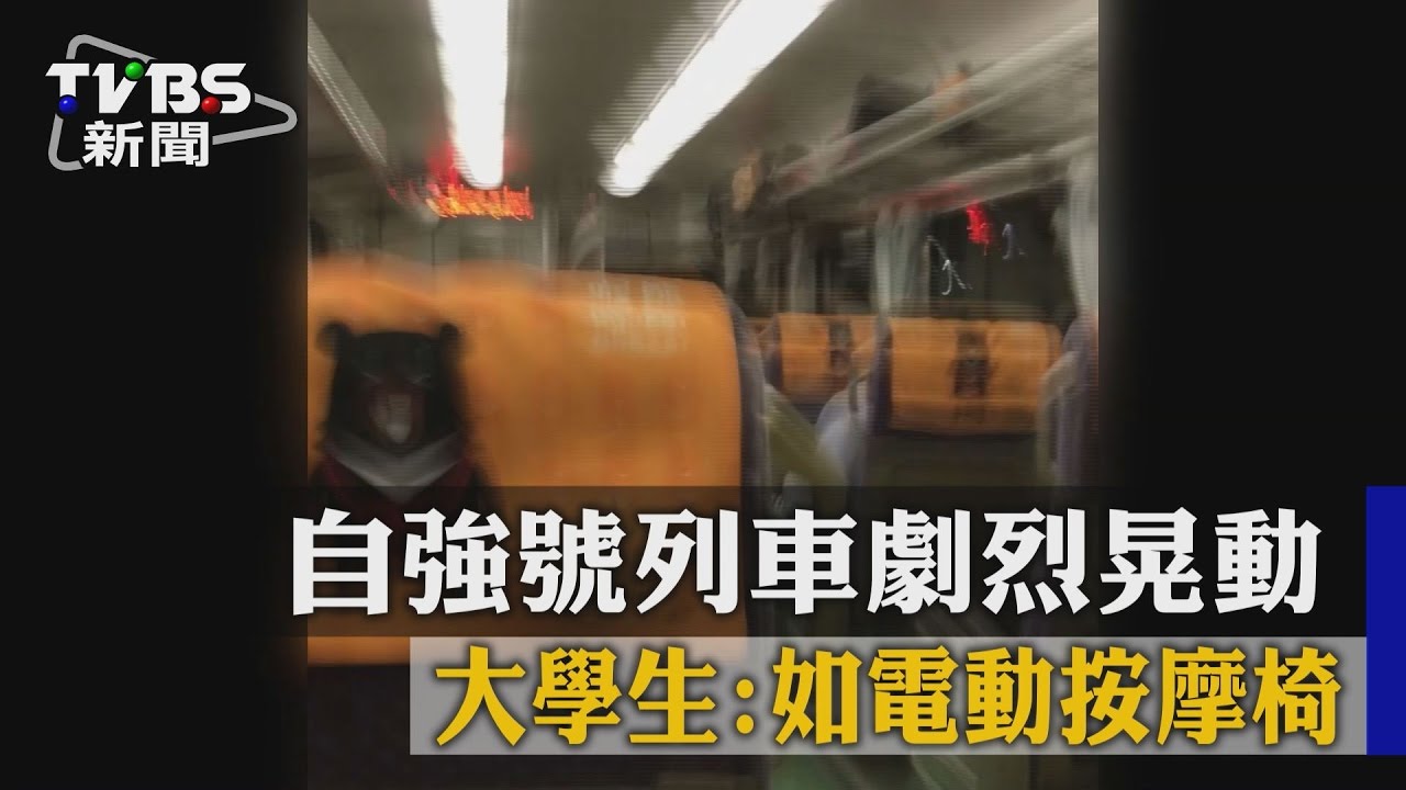 自強號列車劇烈晃動 大學生:如電動按摩椅
