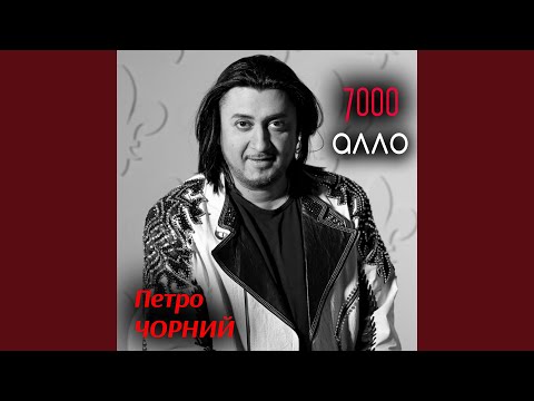 7000 алло