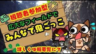 【集会所番号】モンハンで みんなで鬼ごっこ【MHW】