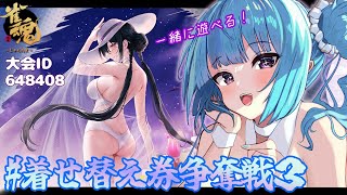 【#着せ替え券争奪戦3】小野寺七羽さん待望の着せ替え記念！圧倒的参加！【#雀魂 大会ID648408】