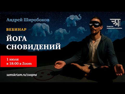 Вебинар курса «Йога сновидений»