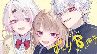 〖 #ずしり8周年 〗うちらも９年目！だから３人で協力するぞっ〖にじさんじ￤魔界ノりりむ〗