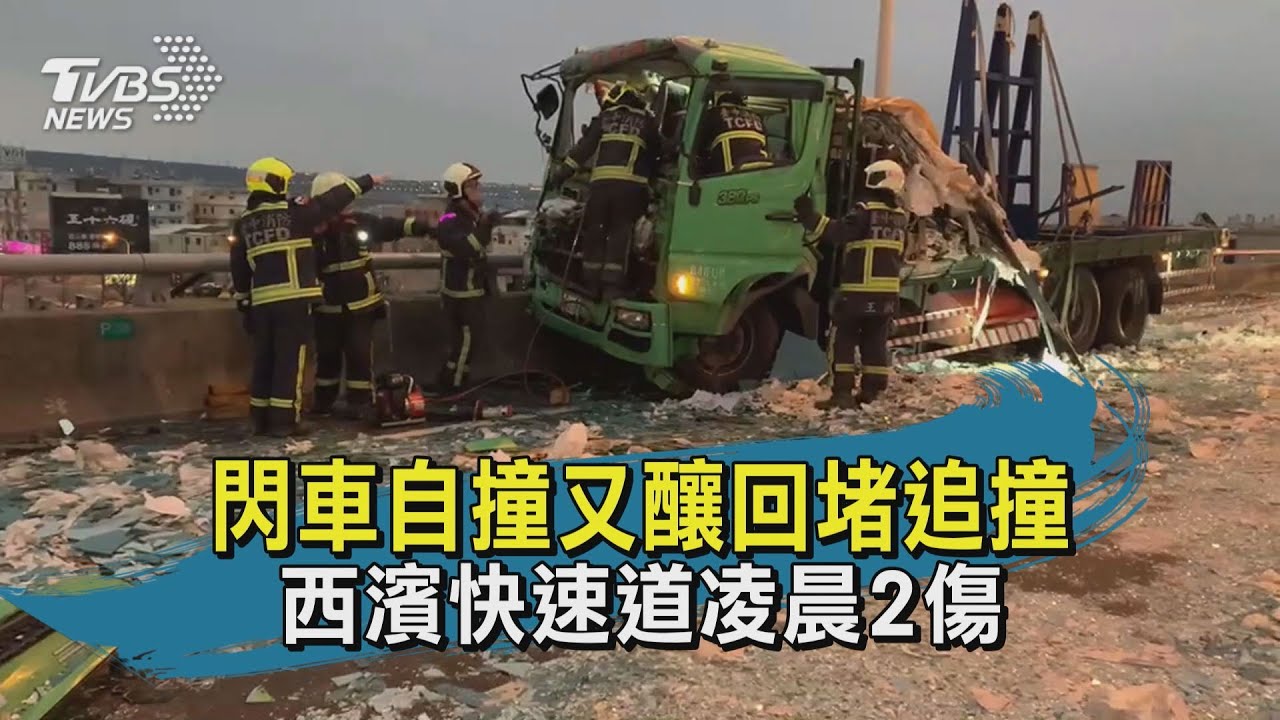 快訊有片/兩傷!台61線閃車自撞 後方回堵又追撞