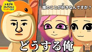 異常者しかいないトモダチコレクション わくわく生活 『カップル連続誕生』8日目