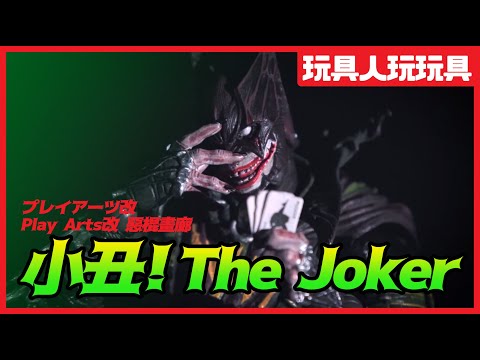 《玩具人玩玩具！》：PlayArts 改 「惡棍畫廊」小丑 The Joker