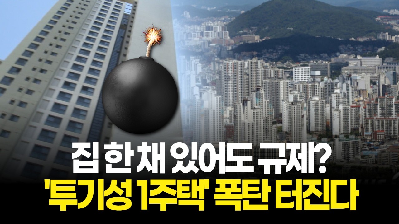 집 한 채 있어도 규제?…'투기성 1주택' 폭탄 터진다