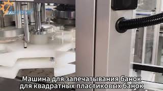 Специально разработан для квадратных банок, полностью автоматическая машина для запечатывания банок