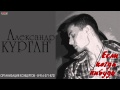 Александр Курган - Если когда нибудь(Audio) 