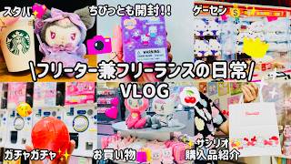 【日常vlog♡】労働のご褒美にショッピングを楽しむ🛍️|サンリオ新作かわいすぎた😍|ガチャ引いてゲーセンで遊ぶ|スタバで癒し💖|新宿ハッピーパーク行ってみた！