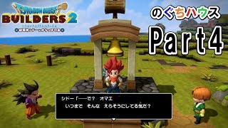 【ドラクエビルダーズ２】偉そうなんじゃねぇ！偉いんだよ！！！【のぐちハウス】