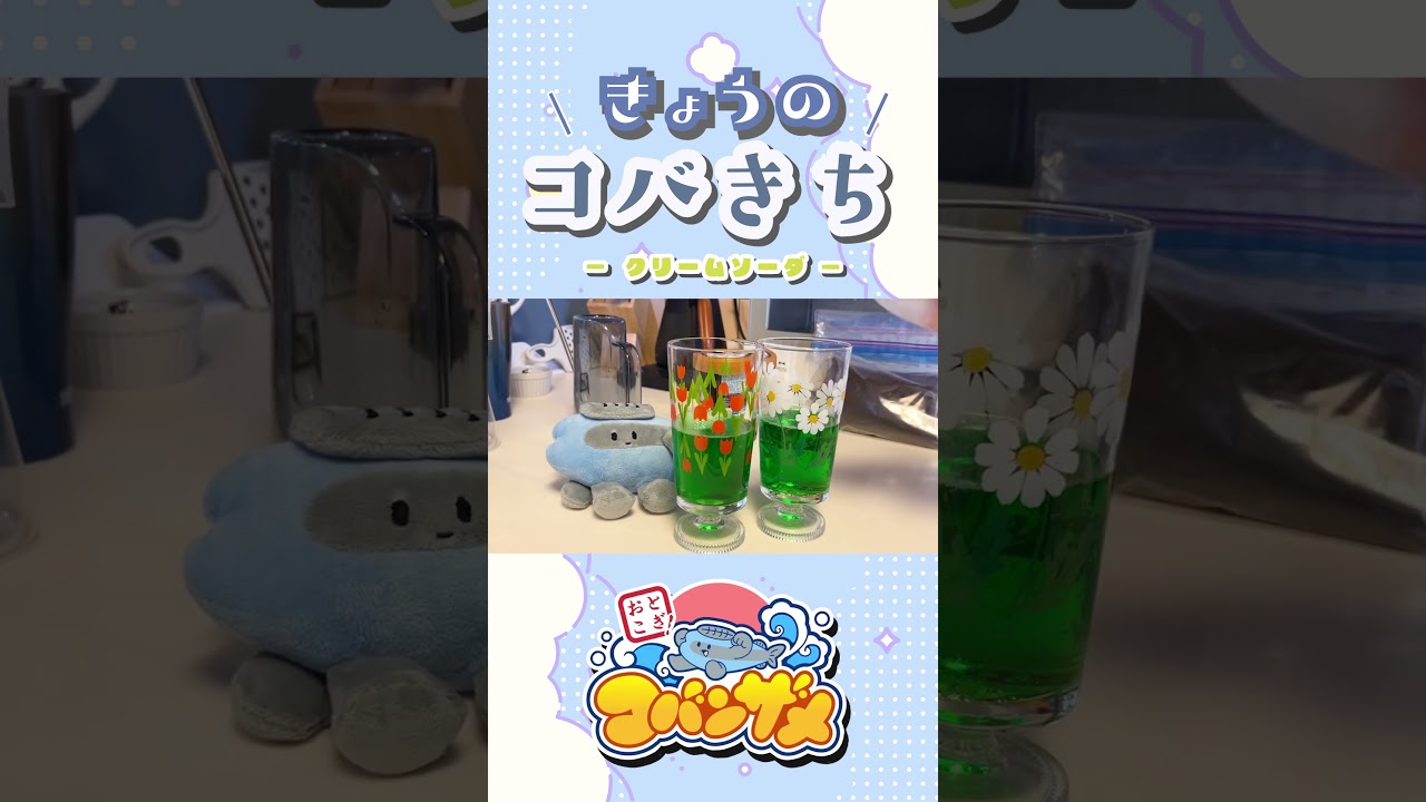 #きょうのコバきち ショート動画【クリームソーダ】#コバきち #わくわく魚っちんぐ #おとこぎコバンザメ #コバンザメ #子供向け #vlog #手作り #クリームソーダ #夏休み