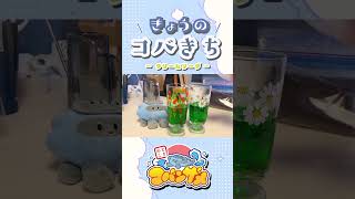 #きょうのコバきち ショート動画【クリームソーダ】#コバきち #わくわく魚っちんぐ #おとこぎコバンザメ #コバンザメ #子供向け #vlog #手作り #クリームソーダ #夏休み