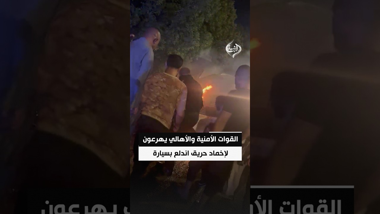 فيديو | القوات الأمنية والأهالي يهرعون لإخماد حريق اندلع بسيارة في ناحية حصيبة بالأنبار