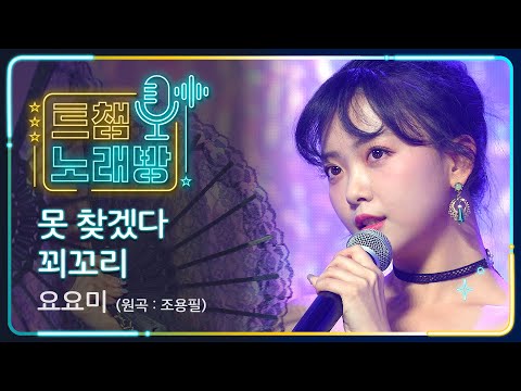 [트챔 노래방]요요미의 ’못 찾겠다 꾀꼬리’(원곡 : 조용필)l 트롯챔피언 l EP07