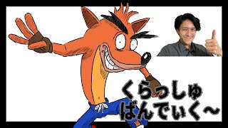なんか変なんです【顔出し】クラッシュバンディク～