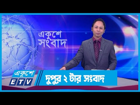 02 PM News || দুপুর ০২টার সংবাদ || 15 January 2024 || ETV News