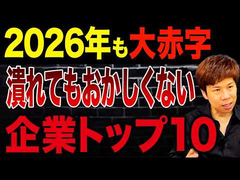 大企業だから安心は大間違い！上場企業の赤字額ランキングTOP10がコチラです。